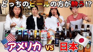 日系人がアメリカと日本のビールを飲み続けたら酔いすぎて過去一カオスな撮影に...w