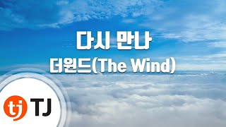 [TJ노래방] 다시만나 - 더윈드(The Wind) / TJ Karaoke