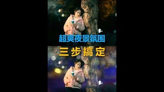 背景再不起眼儿都能出氛围大片#抖音摄影美学大赏 #拍出氛围感 #后期修图