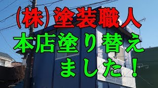 (株)塗装職人　本店塗り替えました！