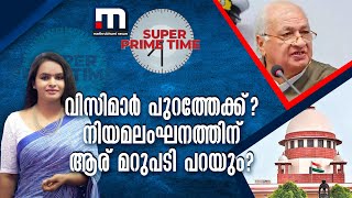 വിസിമാർ പുറത്തേക്ക്? നിയമലംഘനത്തിന് ആര് മറുപടി പറയും? | Super Prime Time | Mathrubhumi News