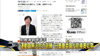 日本奧委會官員公開受訪 反對東奧如期進行－民視新聞