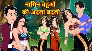 नागिन बहुओं की अदला बदली | Nagin ki Kahani | Nagin cartoon | Hindi Kahaniya | Nagin wala cartoon