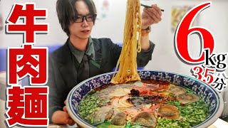 【本気】6kgの牛肉麺を35分で完飲完食を目指せ！、…いや無理か【デカ盛り】【チャレンジメニュー】【完食無料】