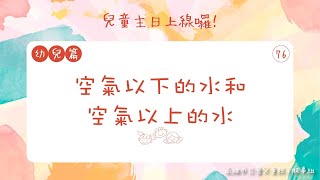 兒童主日上線囉！幼兒篇｜第七十六課：空氣以下的水和空氣以上的水