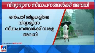 10 ജില്ലകളിൽ നാളെ വിദ്യഭ്യാസ അവധി; എംജി പരീക്ഷകൾ മാറ്റി; പുതുക്കിയ തിയതി പിന്നീട് | Rain |  Holiday