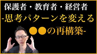 「思考パターンを変える」とは○○を再構築することだ