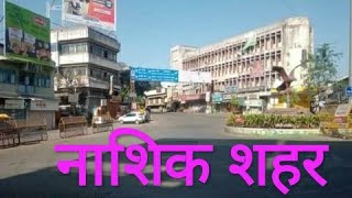 नाशिक शहर | Nashik city