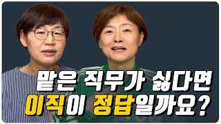 EP67. 맡은 일은 적성에 맞지 않고, 이직은 부담일 때면 어떻게 해야 할까요?