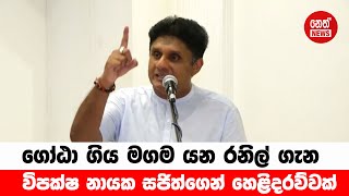 ගෝඨා ගිය මගම යන රනිල් ගැන විපක්ෂ නායක සජිත්ගෙන් හෙළිදරව්වක්.