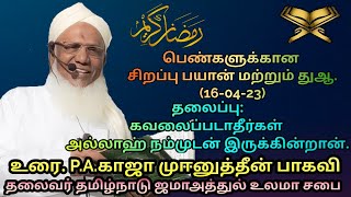 பெண்கள் சிறப்பு பயான்(16.04.23) .தலைப்பு: கவலைப்படாதீர்கள் நிச்சயமாக அல்லாஹ் நம்முடன் இருக்கின்றான்