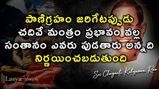 #పాణిగ్రహం జరిగేటప్పుడు చదివే మంత్రం ప్రభావం వల్ల సంతానం ఎవరు పుడతారు అన్నది నిర్ణయించబడుతుంది