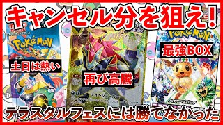 【ポケカ】この土日はキャンセル分を狙え！２月からテラスタルフェス再版開始・・・！【ポケカ投資】【バトルパートナーズ】【テラスタルフェス】【Pokémon】【ポケモン】【ポケモンカード】