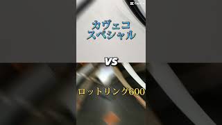 カヴェコスペシャル VS ロットリング600 #ロットリング #カヴェコスペシャル #文房具