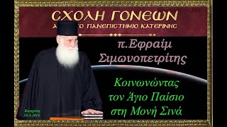 Κοινωνώντας τον Άγιο Παΐσιο. π. Εφραίμ Σιμωνοπετρίτης