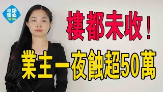 業主一夜蝕超50萬！房都未交付，武漢一樓盤降價4000元/㎡竟遭業主維權。開發商主動降價為什麼這麼難？#粵語 #大灣區樓盤 #中國樓市