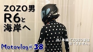 #38【モトブログ・YZF‐R6】ZOZO男、R6と海岸へツーリング！Motovlog