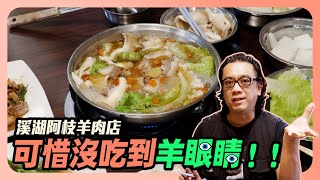 《阿枝羊肉爐》可惜沒吃到羊眼睛