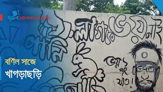 শিক্ষার্থীদের রঙ-তুলিতে বর্ণিল সাজে খাগড়াছড়ি | @bdnews24comHello