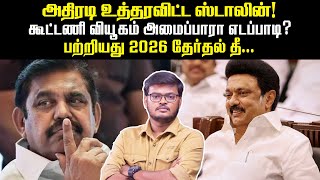 2026 சட்டப்பேரவைத் தேர்தலுக்கு தயாராகும் திமுக, அதிமுக | Jenraam Media