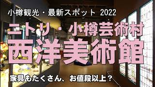 【小樽芸術村・西洋美術館】小樽観光・最新スポット2022年