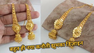 केवल 15 ग्राम में इतना सुंदर कनौती वाला झुमका डिज़ाइन || gold Kanauti Jhumki design with price