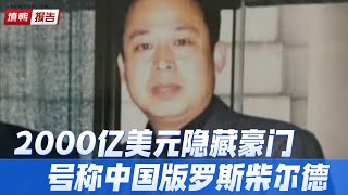 传说中的中国顶级豪门，家产2000亿美元，张建华到底是谁？