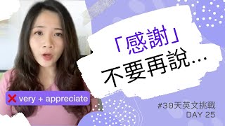 「感謝」英文別再說 I am very appreciate your help!!