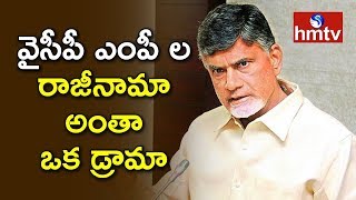 YCP MPs resignation: Will they win in bi-polls? | Chandrababu Vs Jagan | hmtv