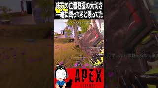 【APEX】味方の位置把握の大切さを知りました【エーペックスレジェンズ】