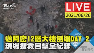 【邁阿密12層大樓倒塌DAY2  現場搜救目擊全紀錄LIVE】