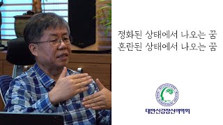 정화된 상태에서 나오는 꿈과 혼란된 상태에서 나오는 꿈