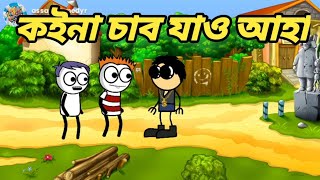 কইনা চাব যাও আহা💥😂😂/Assamese comedy video/Assam comedy/Assamese Cartoon story