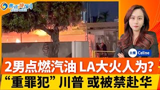 大风重来 洛杉矶火灾形势恶化；“2男点燃汽油” 不排除人为纵火；大火殃及亨特拜登 $400万豪宅烧得只剩烟囱；川普出境旅行会否受限？洛杉矶消防局长怀疑已被炒；这些难民更容易被接受；焦点快报0112