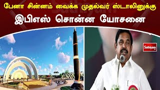 பேனா சின்னம் வைக்க முதல்வர் ஸ்டாலினுக்கு இபிஎஸ் சொன்ன யோசனை