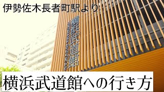 ［YOKOHAMA ACCESS］横浜武道館への行き方〜横浜市営地下鉄伊勢佐木長者町駅から〜