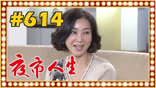 夜市人生 EP614