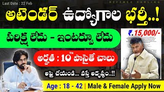 ఔట్ సోర్సింగ్ అటెండర్ ఉద్యోగాలు భర్తీ | అర్హత : 10th పాసైతే చాలు | పరిక్ష లేదు \u0026 ఇంటర్వూ లేదు