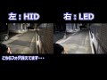 エルグランドヘッドライトをled化してみた