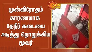 முன்விரோதம் காரணமாக தேநீர் கடையை அடித்து நொறுக்கிய மூவர்