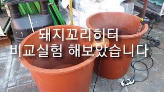 [제품소개][제품사용영상]전기온수히터(돼지꼬리히터) 비교실험