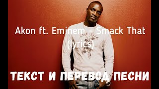 Akon ft. Eminem - Smack That (lyrics текст и перевод песни)