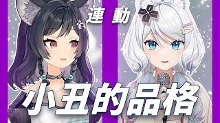 【連動歌回】「 小丑的品格 / 泠鳶yousa 」┃連動的終曲！。 Cover by  Lily Linglan , Mizuki Karaoke