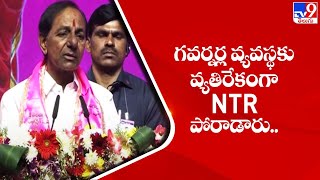 గవర్నర్ల వ్యవస్థకు వ్యతిరేకంగా NTR పోరాడారు.. : CM KCR | TRS Party Plenary meet 2022 - TV9