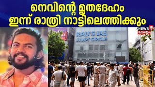 Delhi IAS Coaching Centre Accident |  നെവിന്റെ മൃതദേഹം ഇന്ന് രാത്രി നാട്ടിലെത്തിക്കും