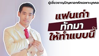 แฟนเก่าทักมา ให้ทำแบบนี้