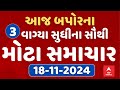 Top Breaking News | આજ બપોરના 3 વાગ્યા સુધીના સૌથી મોટા સમાચાર | ABP Asmita LIVE