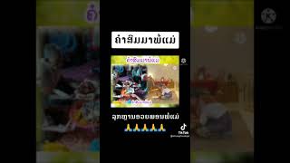 คำสมมาพ่อแม่//ຄຳສົມມາພໍ່ແມ່