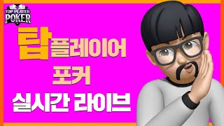 [형돈01/08 생방송]오늘은 2500개 못이기면 홀덤 접고 바카라만 할께요 [RNG인증 플렛폼] #플레이포커 #홀덤 #바카라 #탑플레이어포커