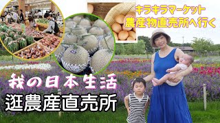 【日本🇯🇵生活Vlog】日本鄉下的好處 買新鮮農產蔬菜🌽水果🍈 ｜お盆休みの過ごし方 | 在日港人Japan life Vlog